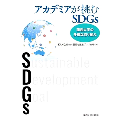 预订 アカデミアが挑むSDGs 関西大学の多様な取り組み 关西大学学术界采取的可持续发展目标的多样化举措: 9784873547480