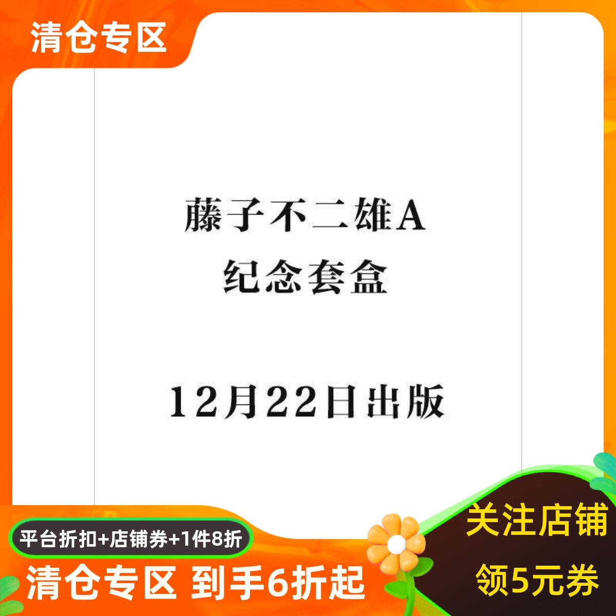 现货 藤子不二雄A纪念套盒 藤子不二雄AメモリアルBOX