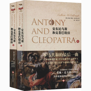 安东尼乌斯和克娄巴特拉(全2册)  9787514231601