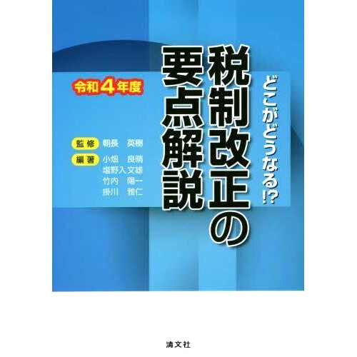 预订 税制改正の要点解説 どこがどうなる!? 令和4年度 税制改革要点说明 2020 财年将会发生什么？: 9784433731625
