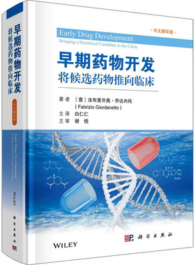 早期药物开发 将候选药物推向临床 中文翻译版  9787030724939