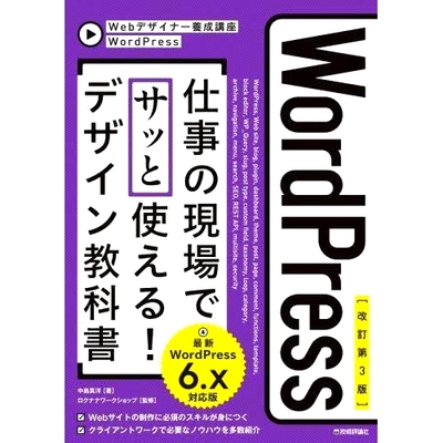 预订 WordPress仕事の現場でサッと使える!デザイン教科書 改訂第3版 职场可以快速使用的WordPress设计教材修订版第3版！: 978429