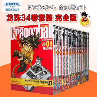 预售 七龙珠完全版 1-34卷套装  完全版 日文漫画　ドラゴンボール　全３４巻セット