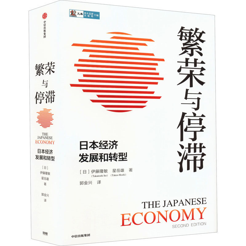 繁荣与停滞 日本经济发展和转型  9787521741667使用感如何?
