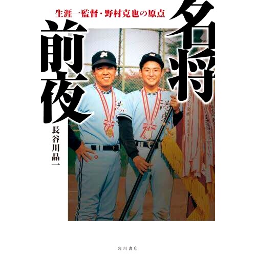 预订 名将前夜 生涯一監督・野村克也の原点 一生*的导演野村克也的出身: 9784041131831
