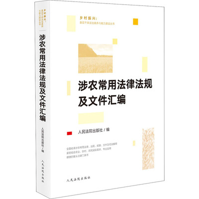 涉农常用法律法规及文件汇编  9787510930850