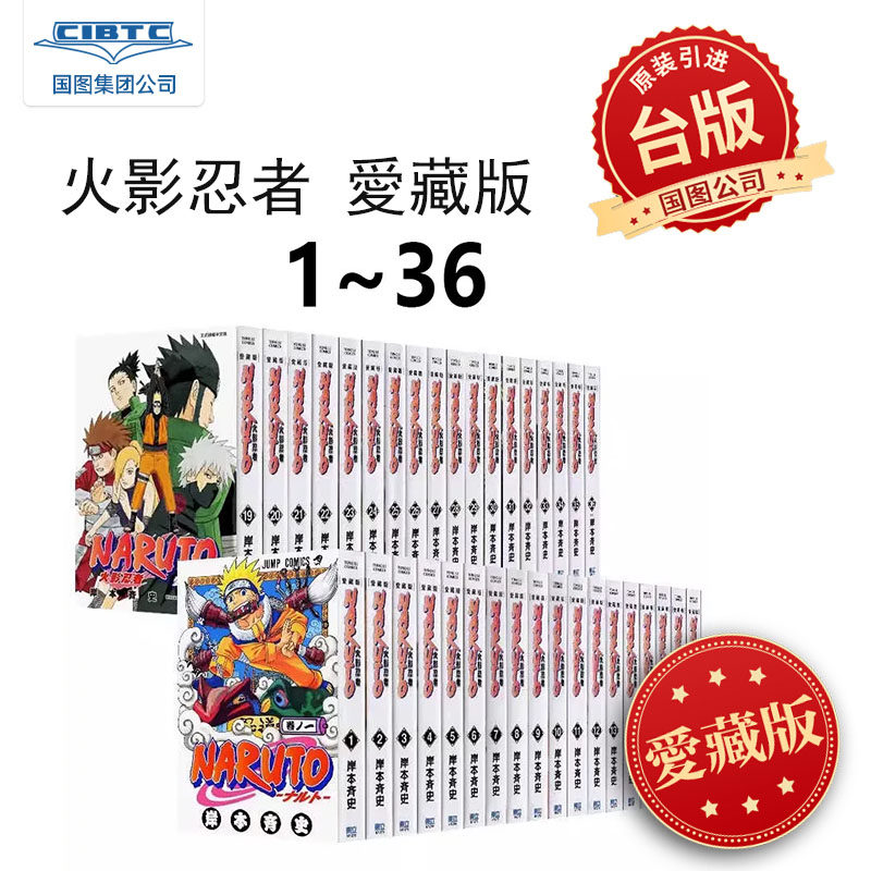 现货 火影忍者 爱藏版 1-36完 岸本斉史 东立 漫画书 进口原版书 国图引进