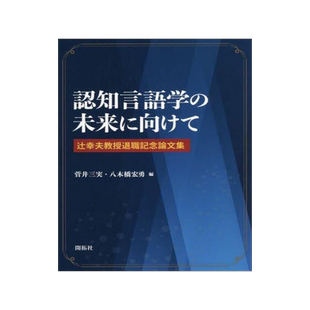[预订]認知言語学の未来に向けて 辻幸夫教授退職記念論文集 9784758923675