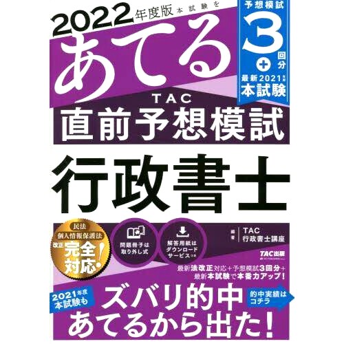 预订 本試験をあてるTAC直前予想模試行政書士 2022年度版 预测模拟考试行政书记官 2022 版之前的 TAC: 9784813297666