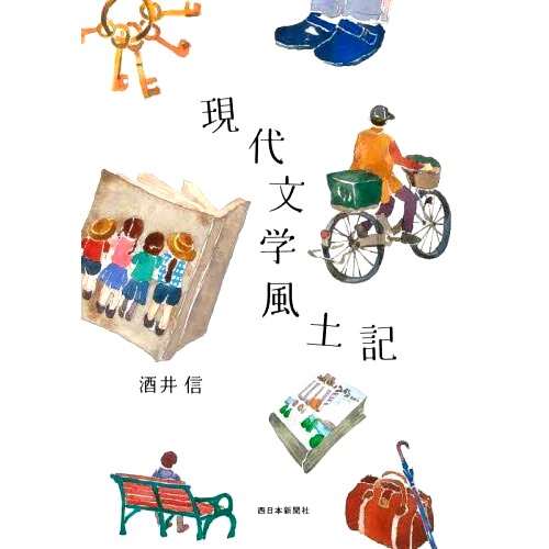 预订 現代文学風土記 当代文学氛围: 9784816710018