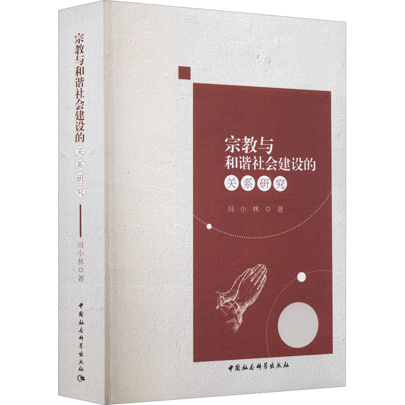 宗教与和谐社会建设的关系研究 9787520379731