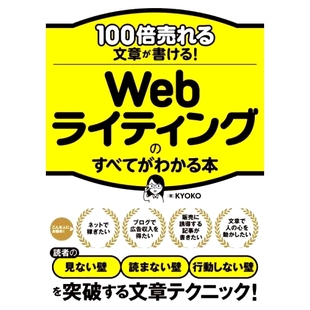 すべてがわかる本 你可以写出销量高出 一本解释网络写作一切 100倍売れる文章が書ける 书 句子 Webライティング 倍 预订 100