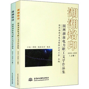 全2册 湖湘烙印 2020 2016 9787517097006 国网湖南电力职工文学作品集
