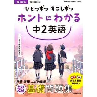 二年级英语修订版 预订 一步步真正听懂 改訂版 9784402426262 ひとつずつすこしずつホントにわかる中2英語