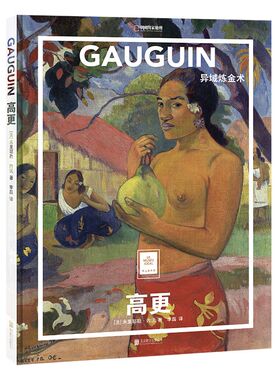 高更:异域炼金术/(法)米里耶勒.内沃 著;李磊 译  9787559634559