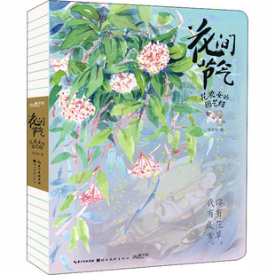 花间节气 花农女的园艺经  9787571202057