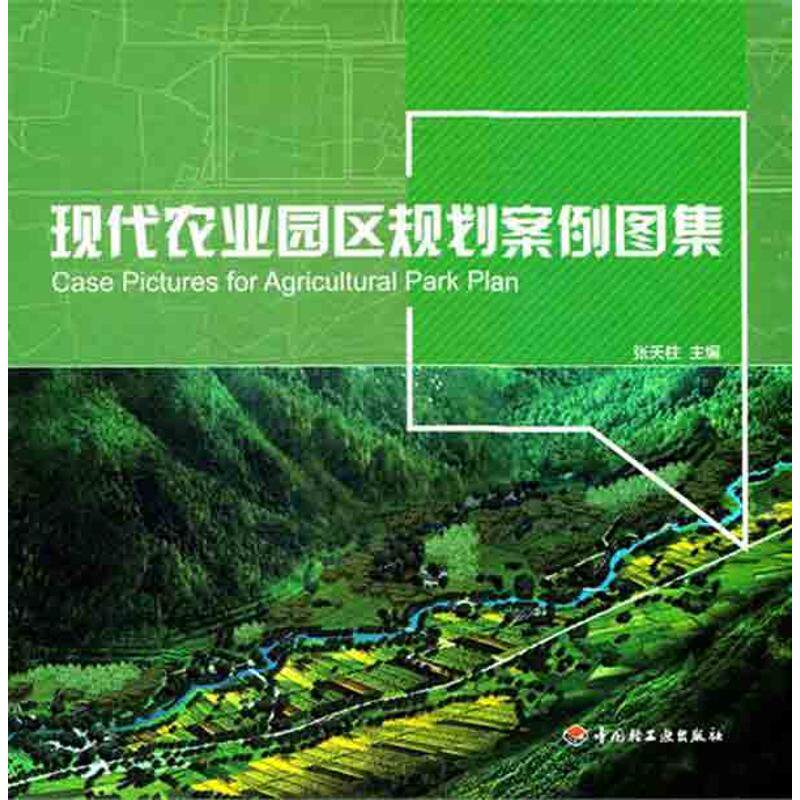 现代农业园区规划案例图集  9787501983858使用感如何?