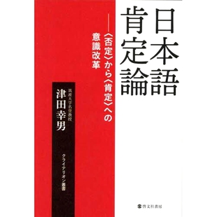 预订 日本語肯定論 〈否定〉から〈肯定〉への意識改革 日本人的实证论：从否定到肯定的意识转变: 9784899920830