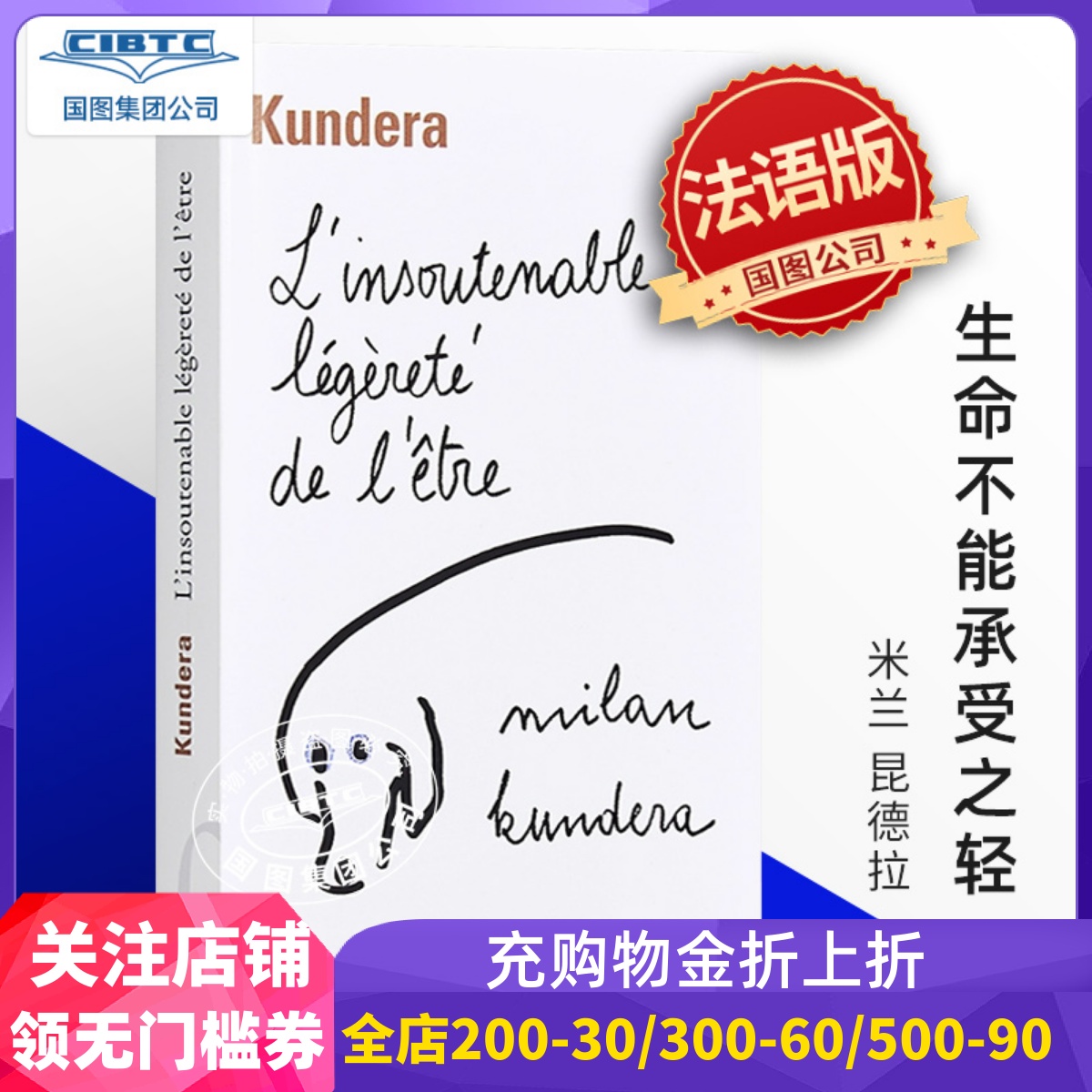 法语生命不能承受之轻昆德拉