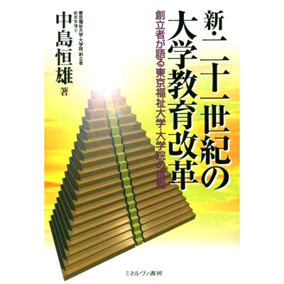 预订 新・二十一世紀の大学教育改革 創立者が語る東京福祉大学・大学院の挑戦 新21世纪的大学教育改革：创始人讲述东京福士大学