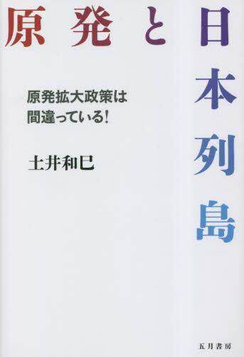 [预订]原発と日本列島 原発拡大政策は間違っている! 9784909542564