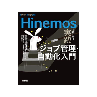 [预订]Hinemosではじめる実践ジョブ管理・自動化入門 9784297133740