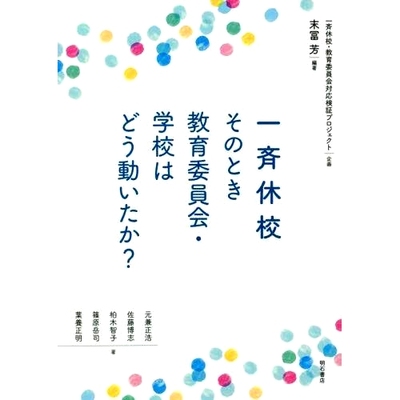 预订 一斉休校そのとき教育委員会・*はどう動いたか? 当时的教委/*是怎么动的？: 9784750353753