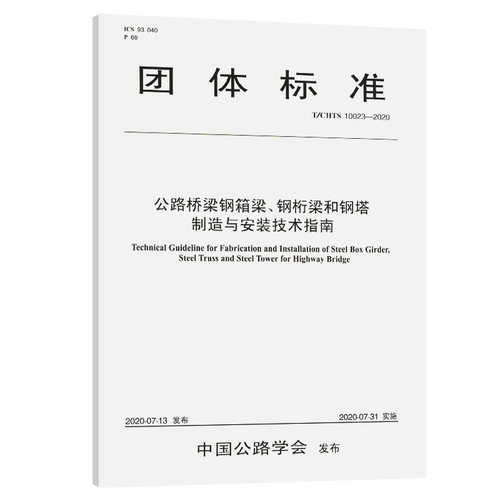 公路桥梁钢箱梁钢桁梁和钢塔制造与安装技术指南(T\CHTS10023-2 9787114164989