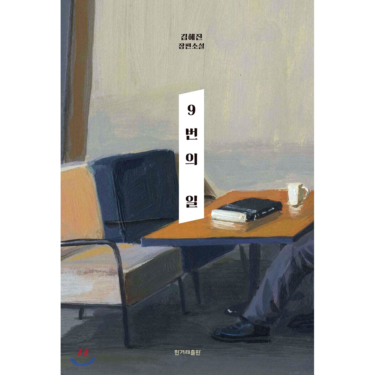 现货 韩文原版 9号的工作 9번의 일 金惠珍 김혜진 《关于女儿》作者 大山文学奖