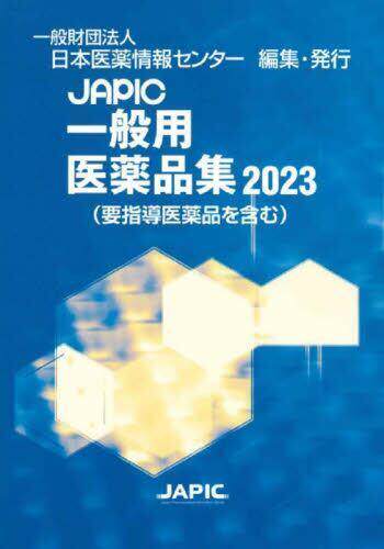 [预订]JAPIC一般用医薬品集 2023 9784865152029