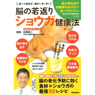 吃得更长寿 97840580187 若返りショウガ健康法 会活跃起来 大脑 你 生姜健脑养生法 脳がいきいき 食べて長生き 脳 预订