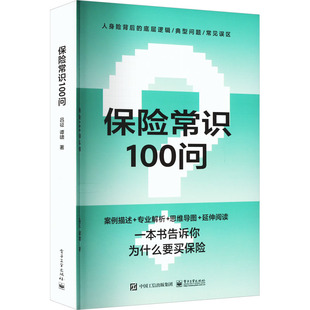 保险常识100问  9787121444777