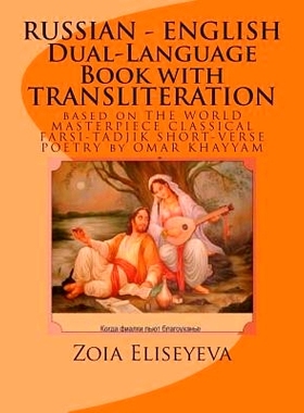 预订 RUSSIAN - ENGLISH Dual-Language Book with TRANSLITERATION: based on THE WORLD MASTERPIECE CLASSICAL FARSI-TADJIK SH