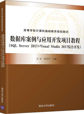 数据库案例与应用开发项目教程(SQL Server 2017+Visual Studio 2017综 9787302561163