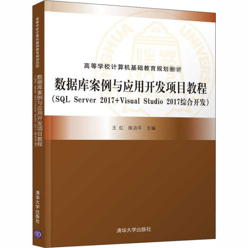 数据库案例与应用开发项目教程(SQL Server 2017+Visual Studio 2017综 9787302561163