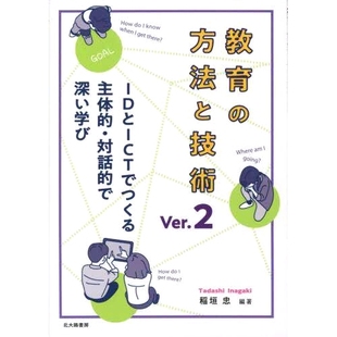 和 Ver.2 Ver.2创建 使用ID和ICT 教育方法和技术 交互式 教育 方法と技術 IDとICTでつくる主体 预订 ・対話 独立 で深い学び