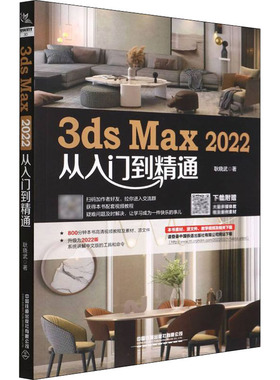 3ds Max 2022从入门到精通  9787113288686