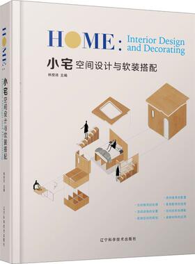 小宅空间设计与软装搭配  9787559112910