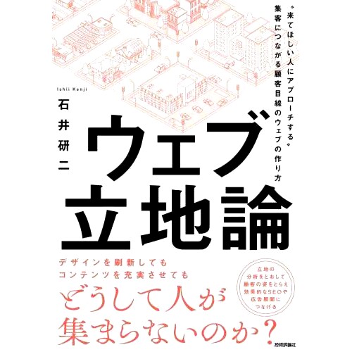 预订 ウェブ立地論 “来てほしい人にアプローチする”集客につながる顧客目線のウェブの作り方 网站定位理论 如何创建一个以客户