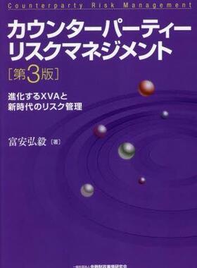 [预订]カウンターパーティーリスクマネジメント 進化するXVAと新時代のリスク管 9784322141894