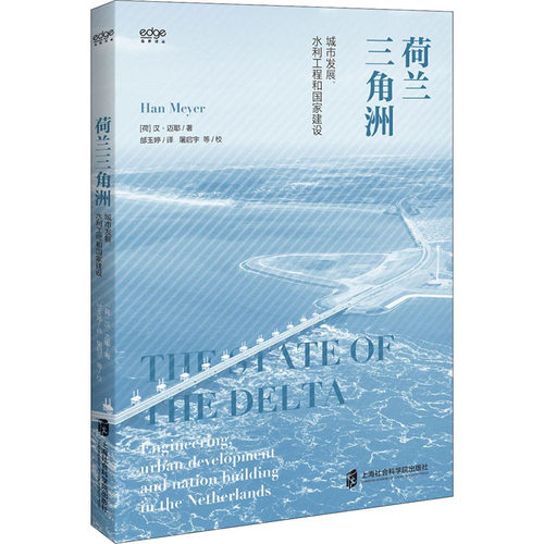 荷兰三角洲 城市发展、水利工程和国家建设  9787552035216