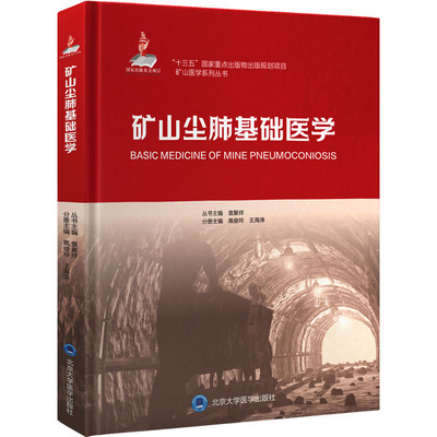 矿山尘肺基础医学  9787565924774