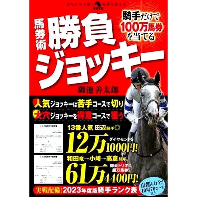 预订 馬券術勝負ジョッキー 騎手だけで100万馬券を当てる 赛马比赛骑师：仅靠骑师即可赢得100万张马票: 9784798069777