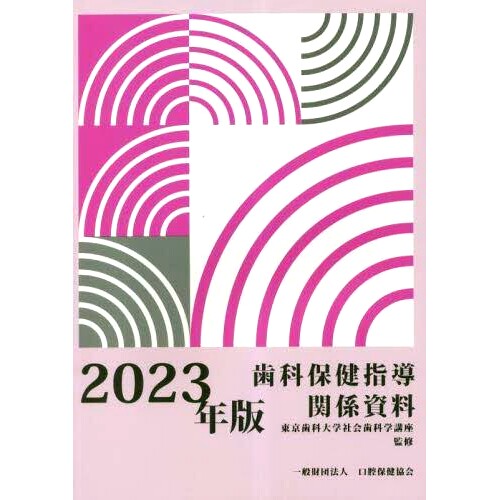 预订 歯科保健指導関係資料 2023年版 口腔健康指导相关材料2023年版: 9784896053920
