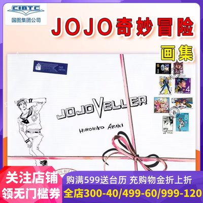 日文原版JOJOVELLER画集