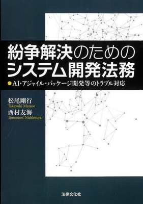 [预订]紛争解決のためのシステム開発法務 AI・アジャイル・パッケージ開発等の 9784589041883