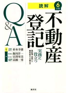 预订 読解不動産登記Q&A 実務に役立つ登記簿・公図から権利証までの読み方 6訂版 阅读房地产登记问答：如何从登记册和官方地图中