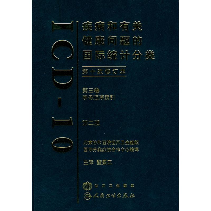 疾病和有关健康问题的国际统计分类第十次修订本(ICD-10)(第2  9787117105316