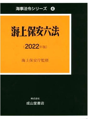 预订 海上保安六法 2022年版 海上安全六法2022年版: 9784425213603