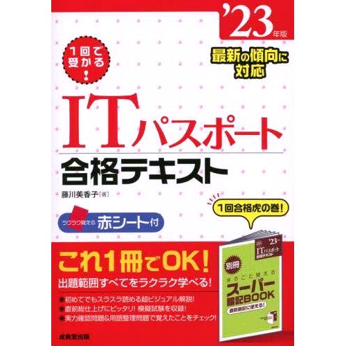 预订 1回で受かる!ITパスポート合格テキスト &rsquo;23年版 一次通过 IT 护照通行证文本 &rsquo;23 版: 9784415236100